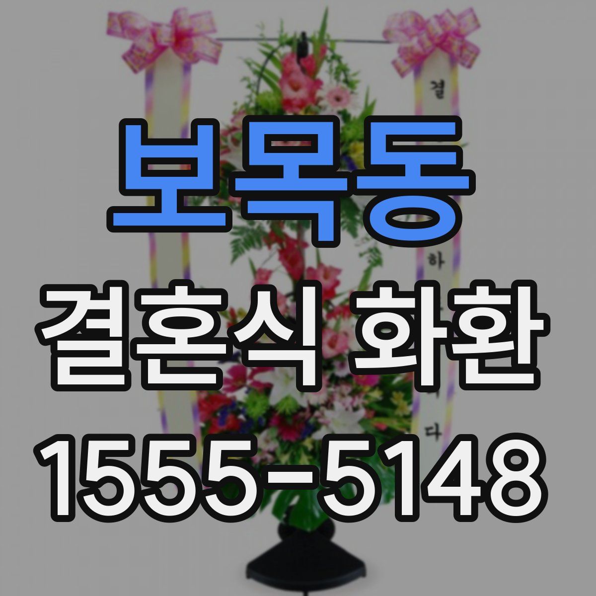 보목동 결혼식 화환