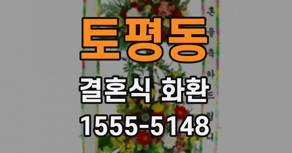 토평동 결혼식 화환