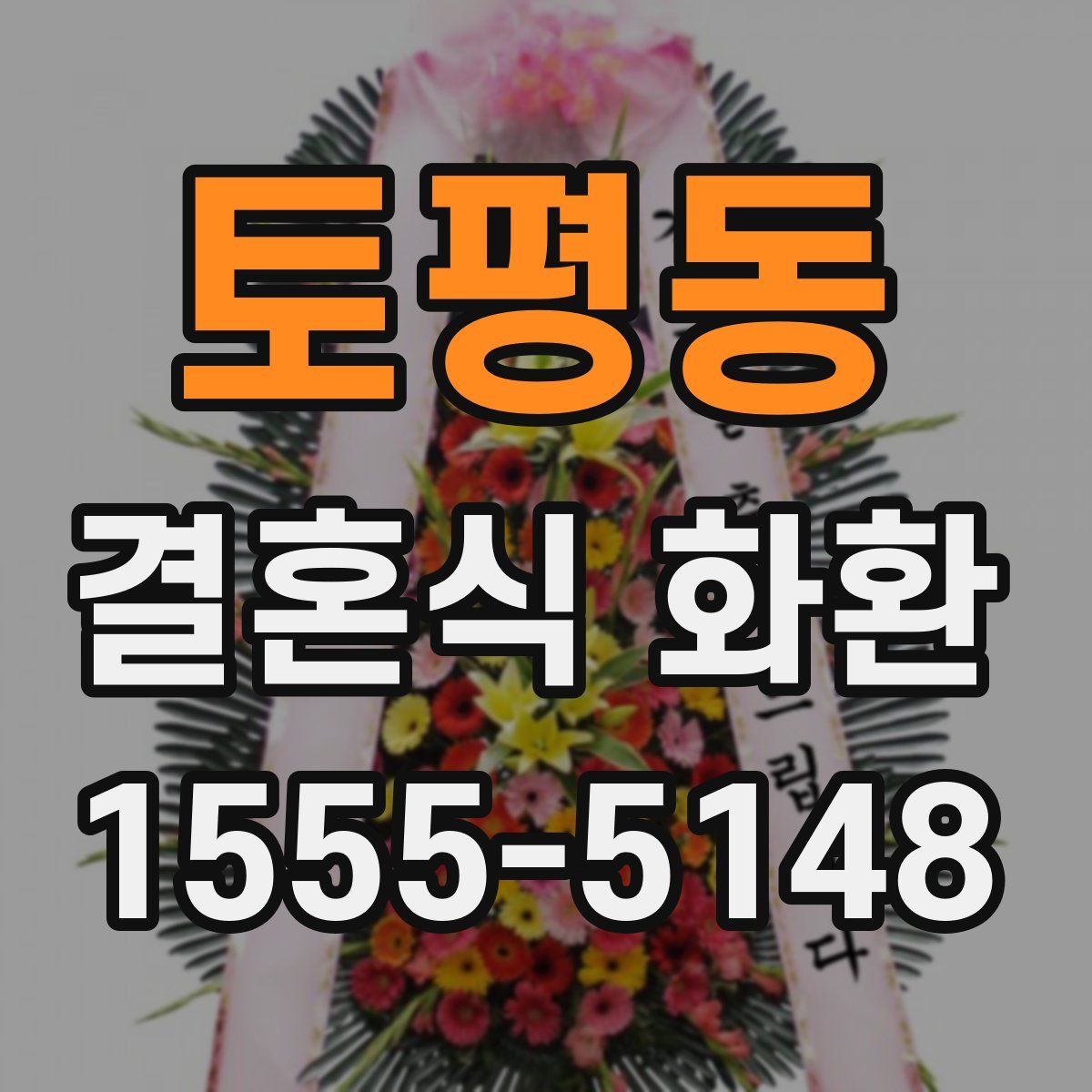 토평동 결혼식 화환