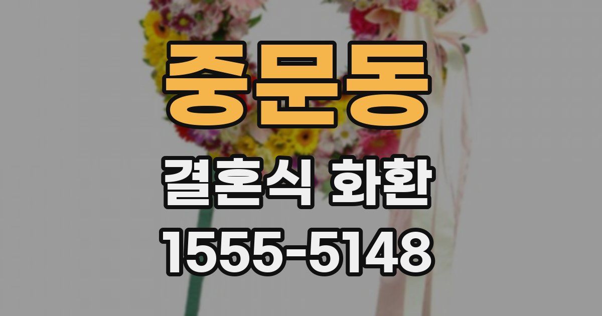 중문동 결혼식 화환