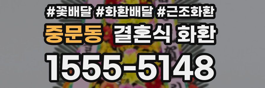 중문동 결혼식 화환