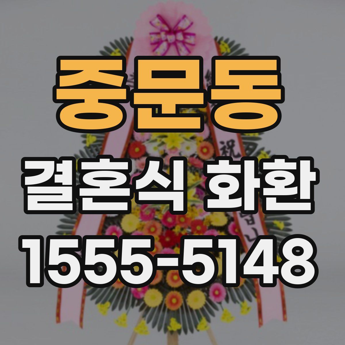 중문동 결혼식 화환