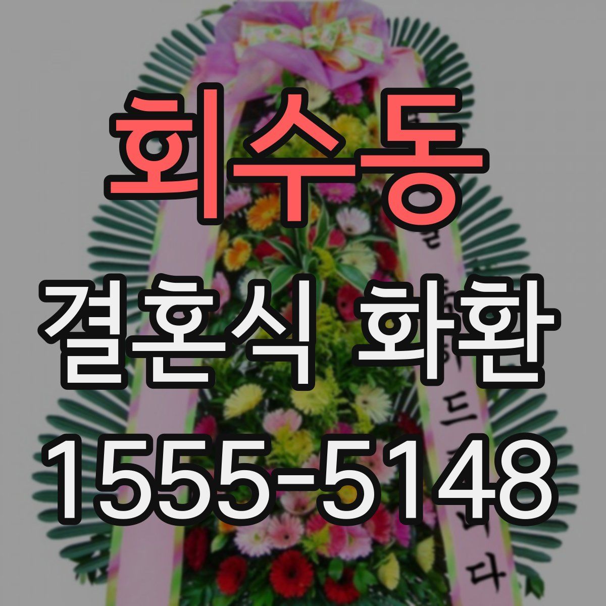 회수동 결혼식 화환