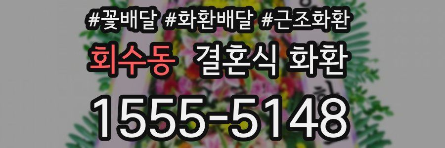 회수동 결혼식 화환