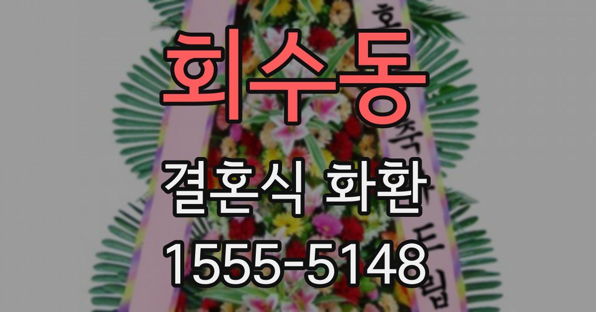 회수동 결혼식 화환