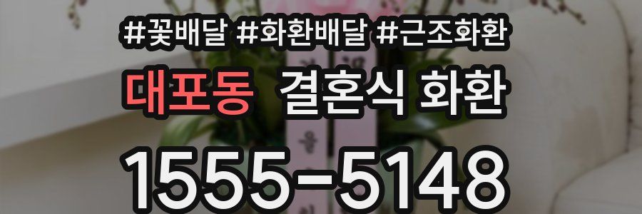 대포동 결혼식 화환