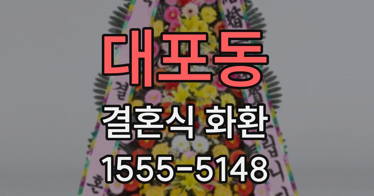 대포동 결혼식 화환