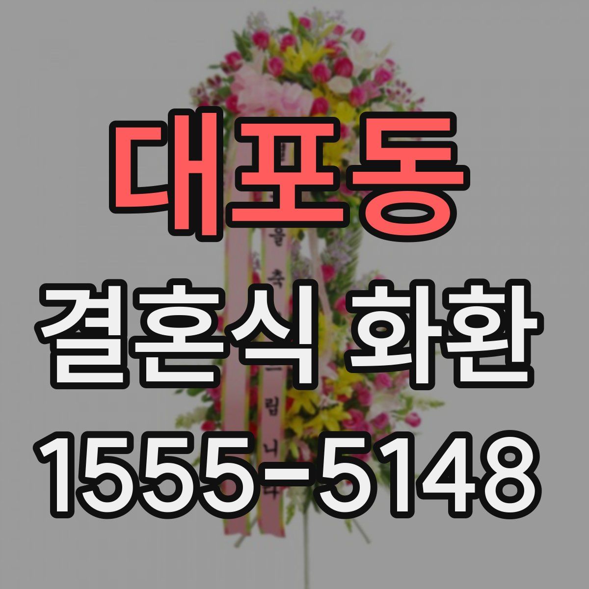 대포동 결혼식 화환