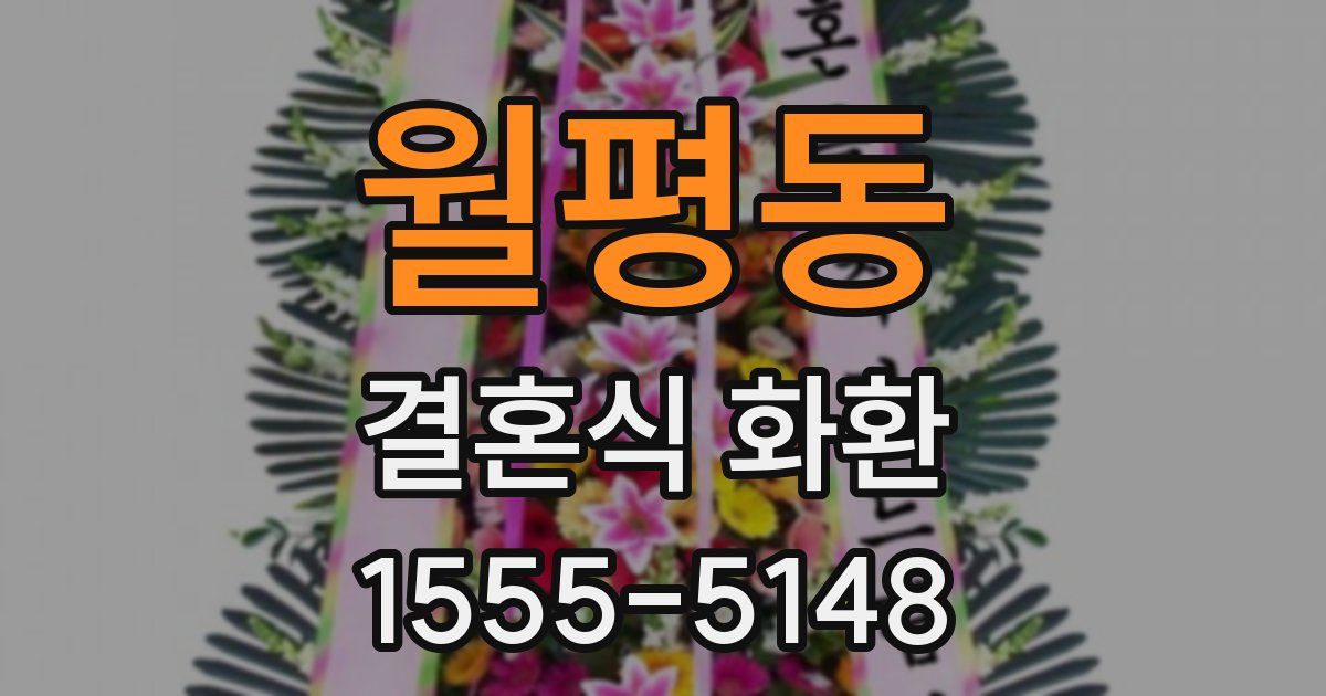 월평동 결혼식 화환