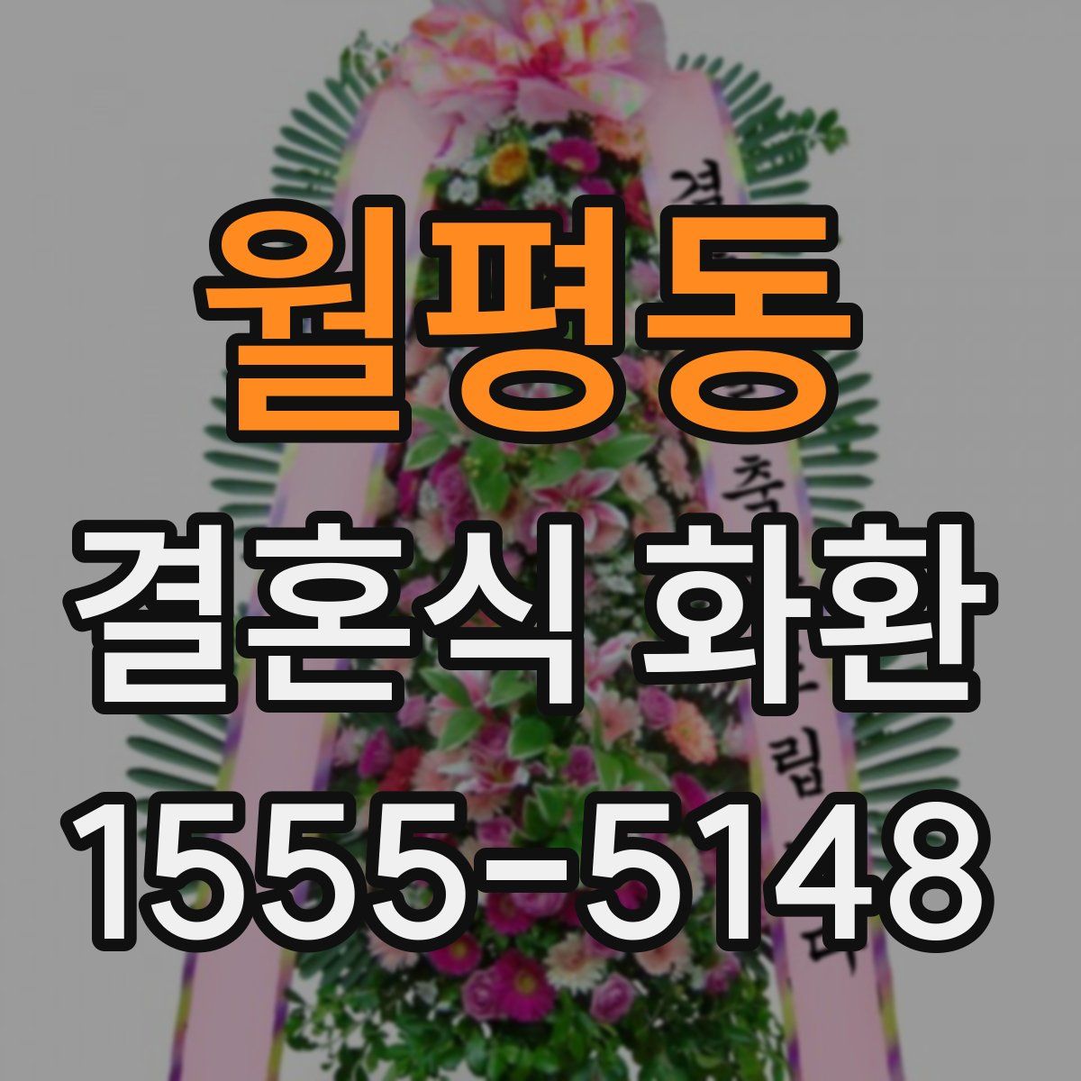 월평동 결혼식 화환