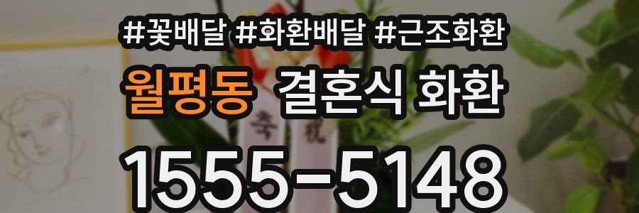 월평동 결혼식 화환