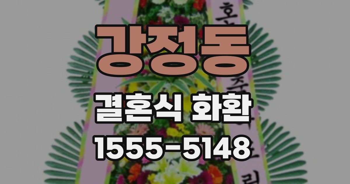 강정동 결혼식 화환