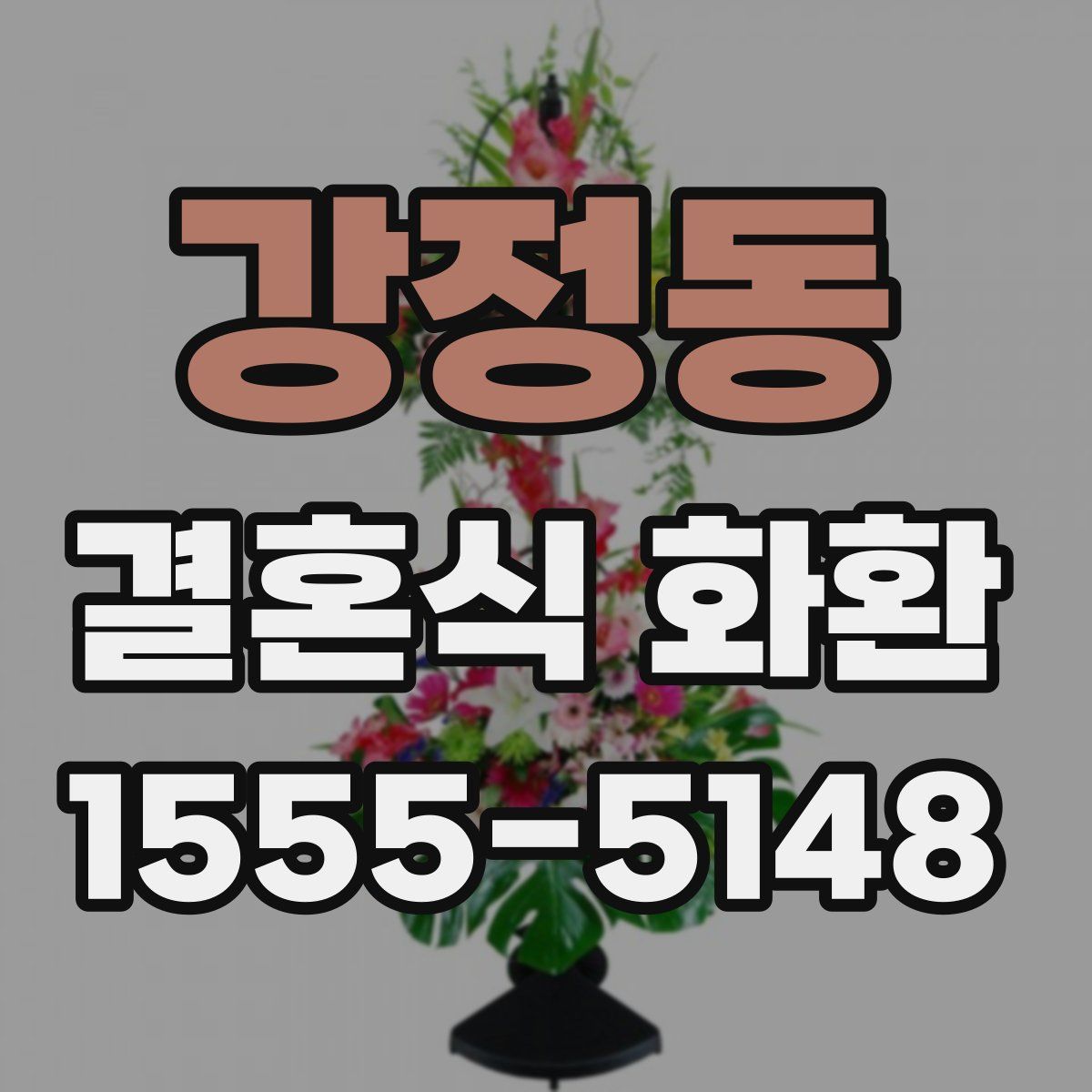 강정동 결혼식 화환