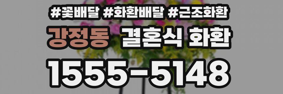 강정동 결혼식 화환