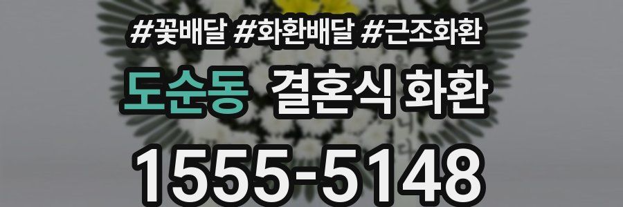 도순동 결혼식 화환