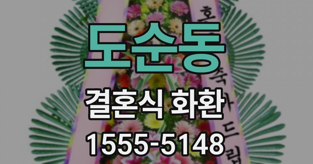 도순동 결혼식 화환