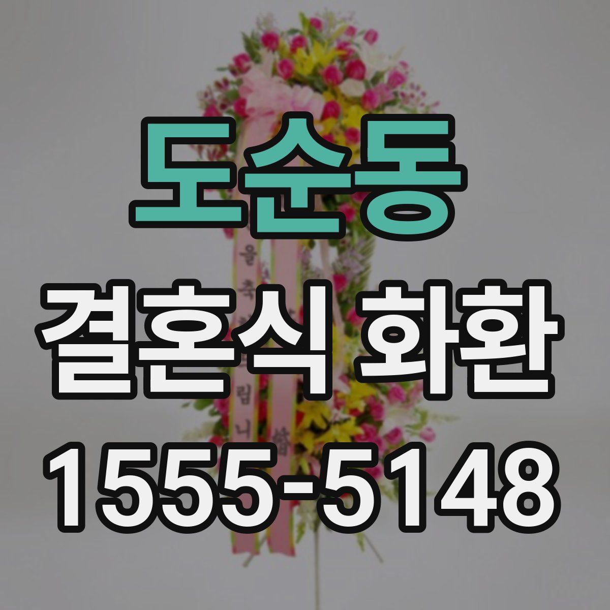 도순동 결혼식 화환