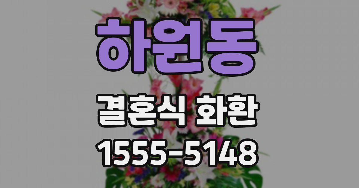 하원동 결혼식 화환