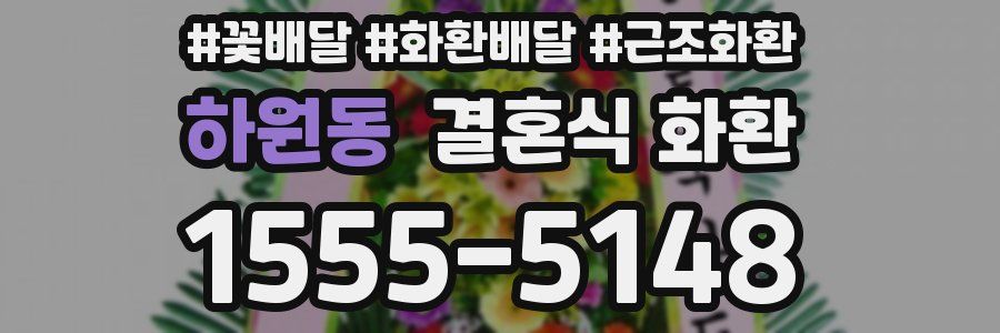 하원동 결혼식 화환