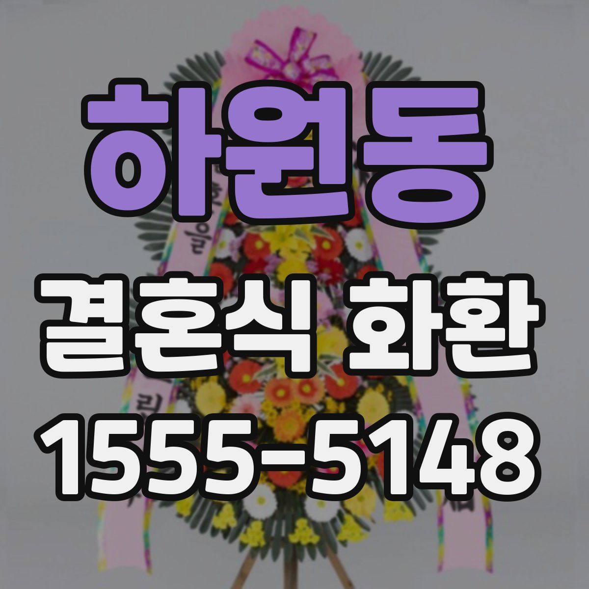 하원동 결혼식 화환