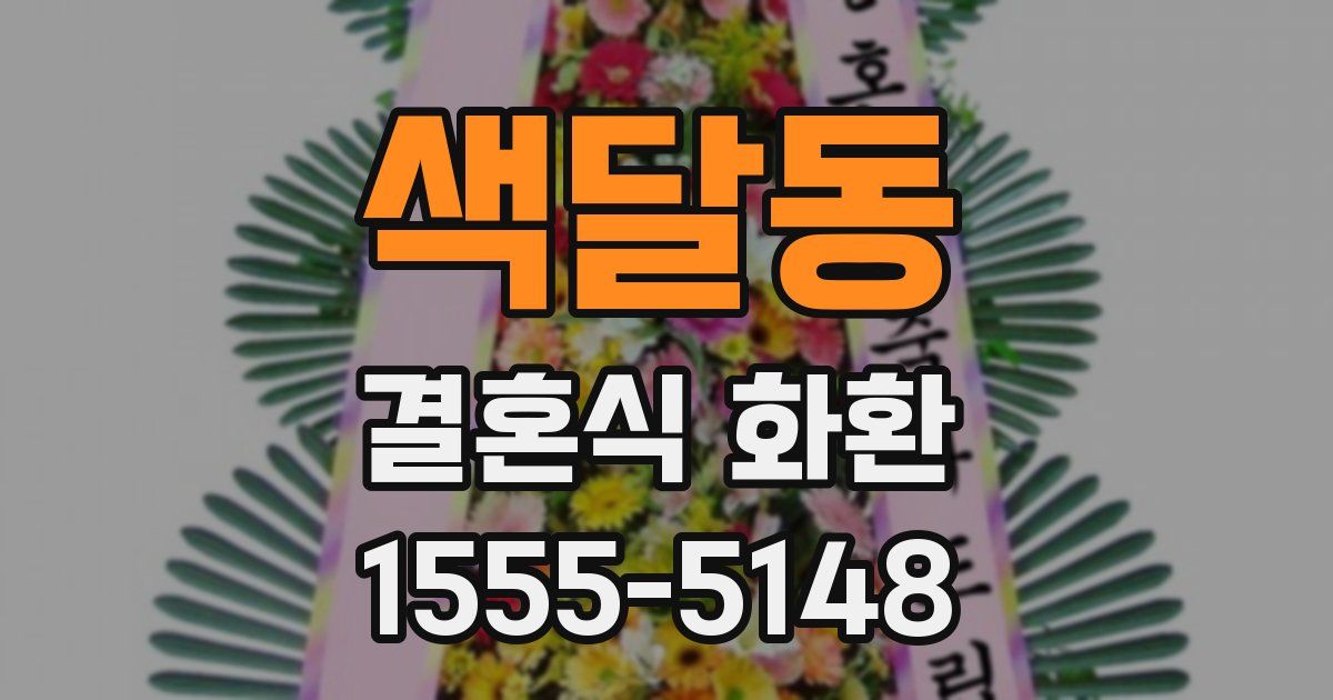 색달동 결혼식 화환