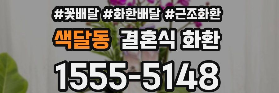 색달동 결혼식 화환