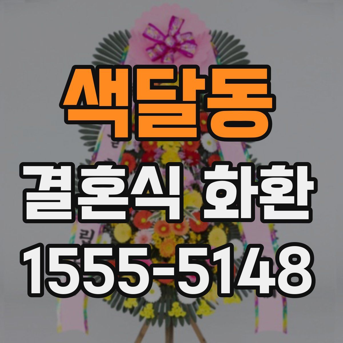 색달동 결혼식 화환