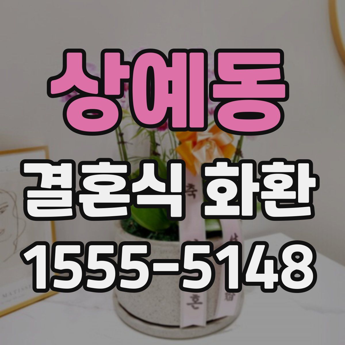 상예동 결혼식 화환