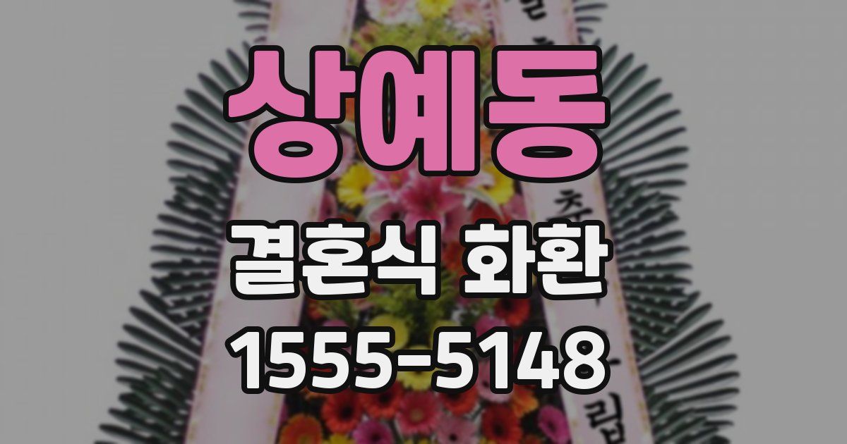 상예동 결혼식 화환