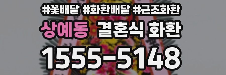 상예동 결혼식 화환
