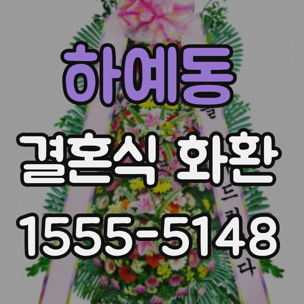 하예동 결혼식 화환