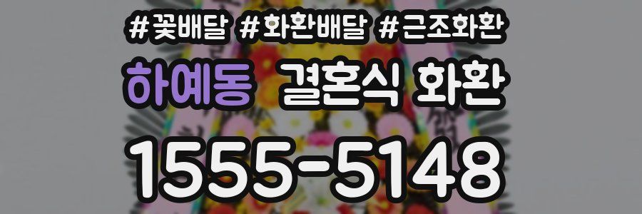 하예동 결혼식 화환