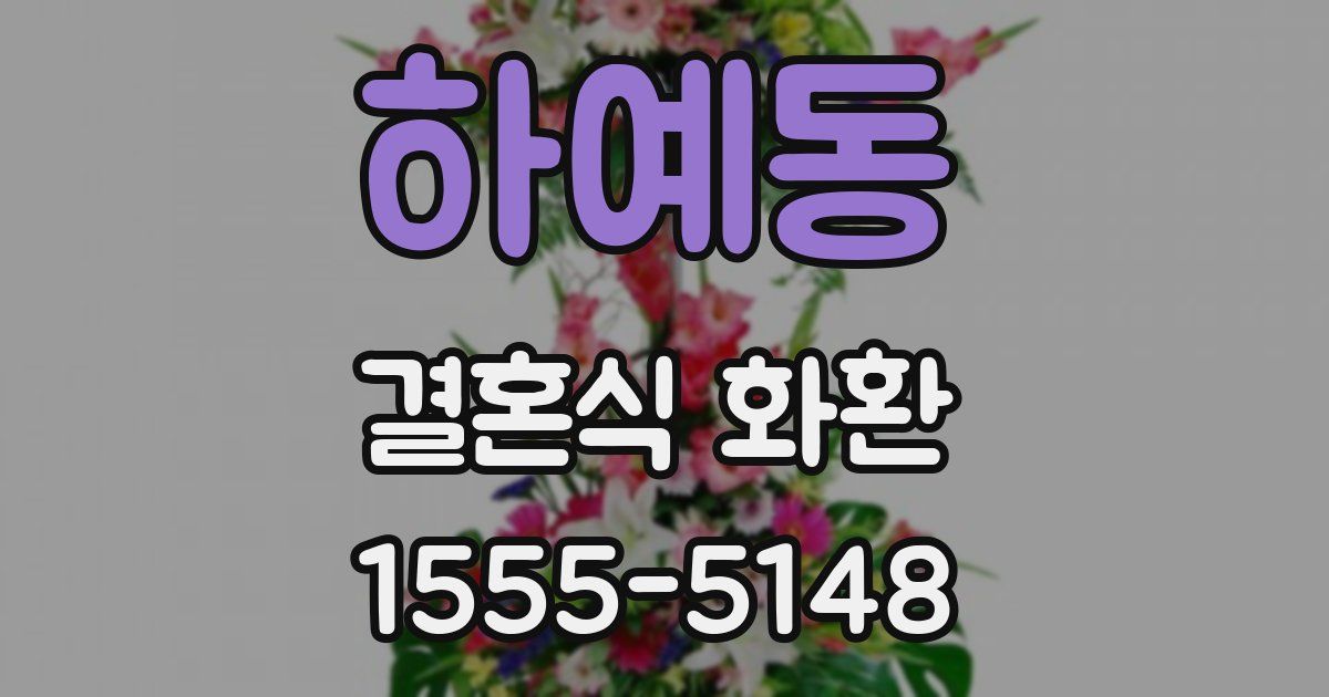 하예동 결혼식 화환