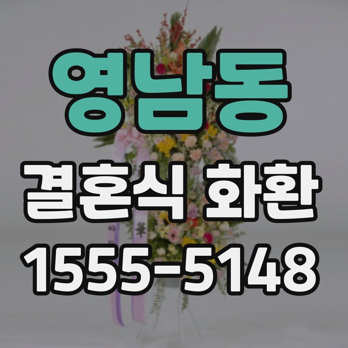 영남동 결혼식 화환