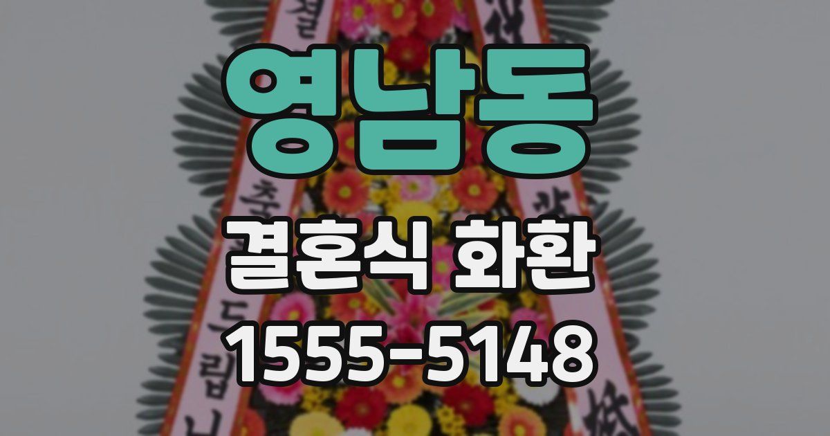 영남동 결혼식 화환