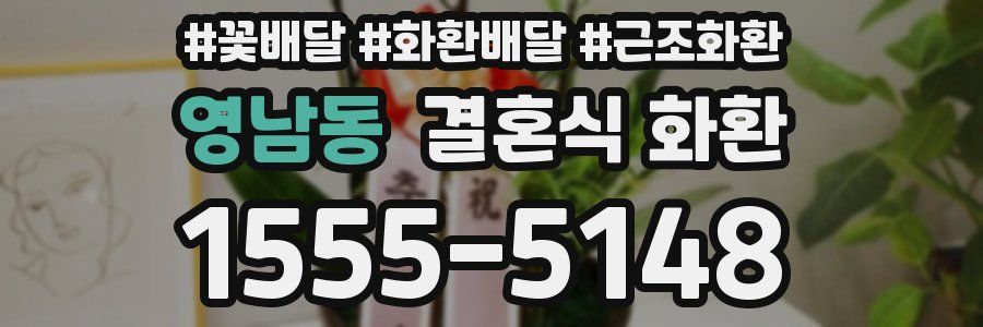 영남동 결혼식 화환