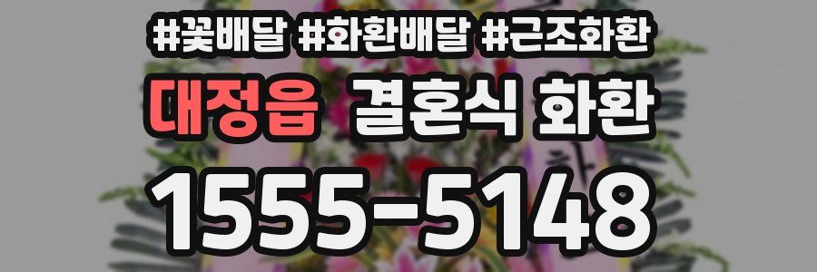 대정읍 결혼식 화환