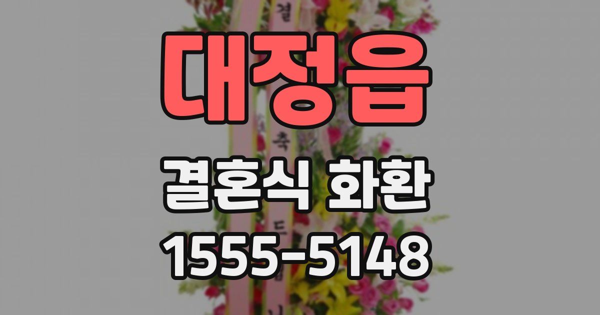 대정읍 결혼식 화환