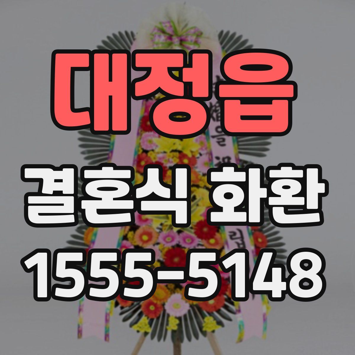 대정읍 결혼식 화환