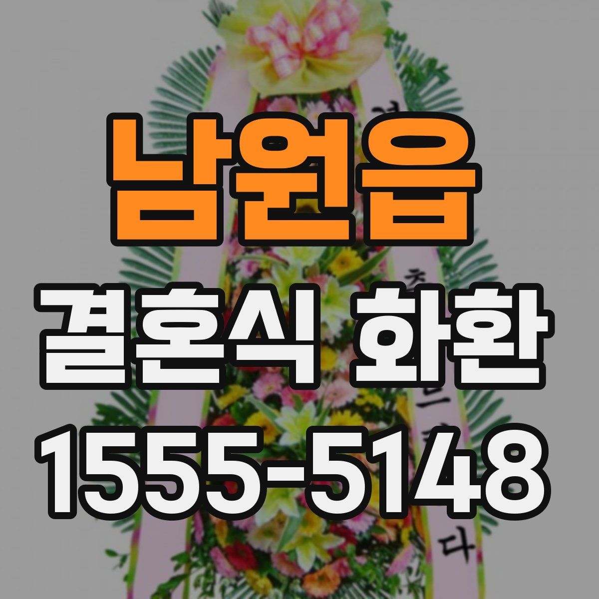 남원읍 결혼식 화환