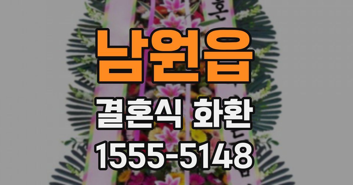 남원읍 결혼식 화환