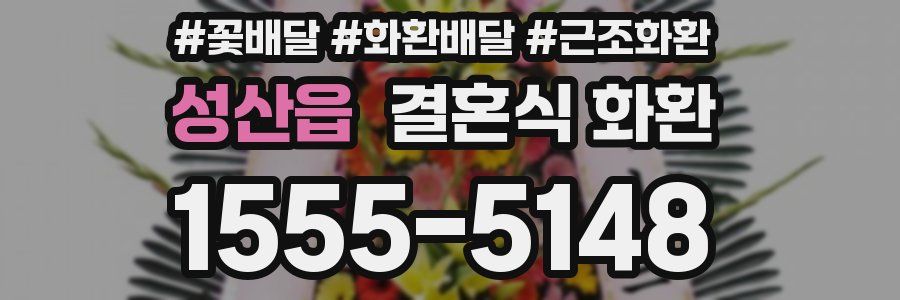 성산읍 결혼식 화환