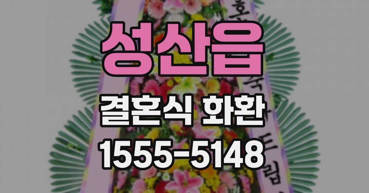 성산읍 결혼식 화환