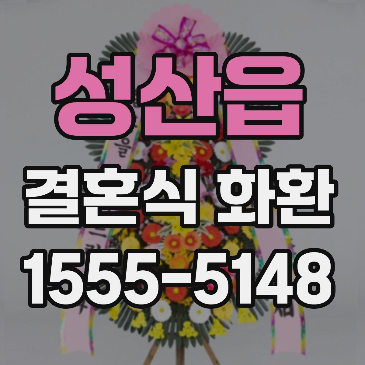 성산읍 결혼식 화환