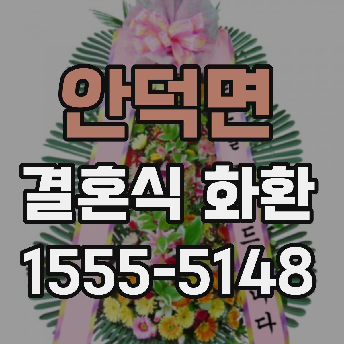 안덕면 결혼식 화환
