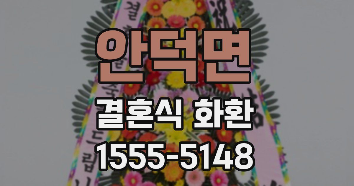 안덕면 결혼식 화환