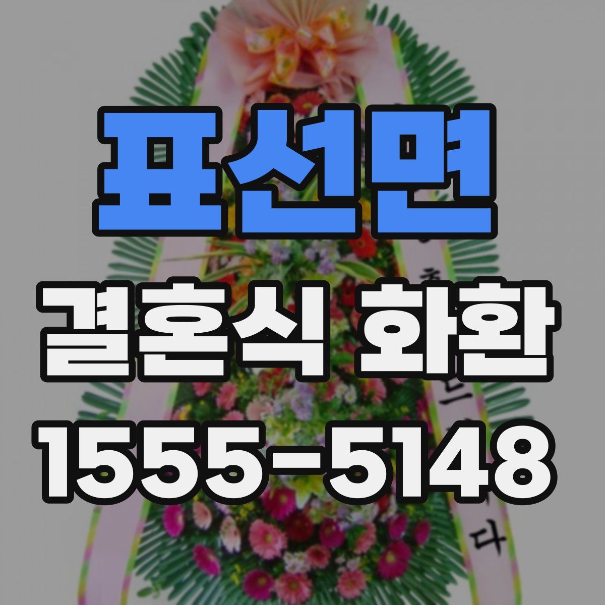 표선면 결혼식 화환