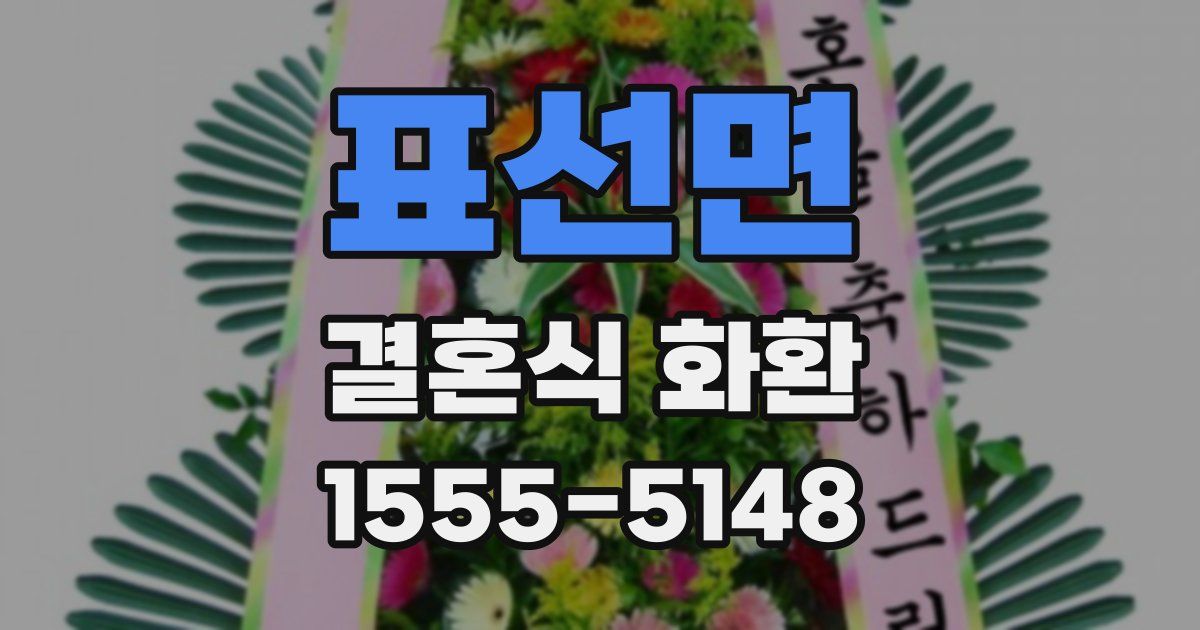 표선면 결혼식 화환