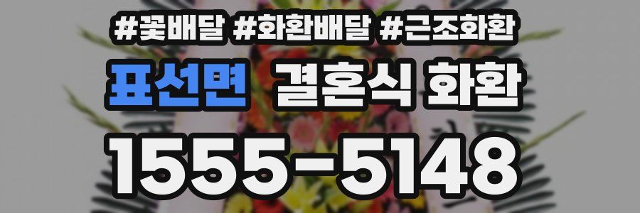 표선면 결혼식 화환