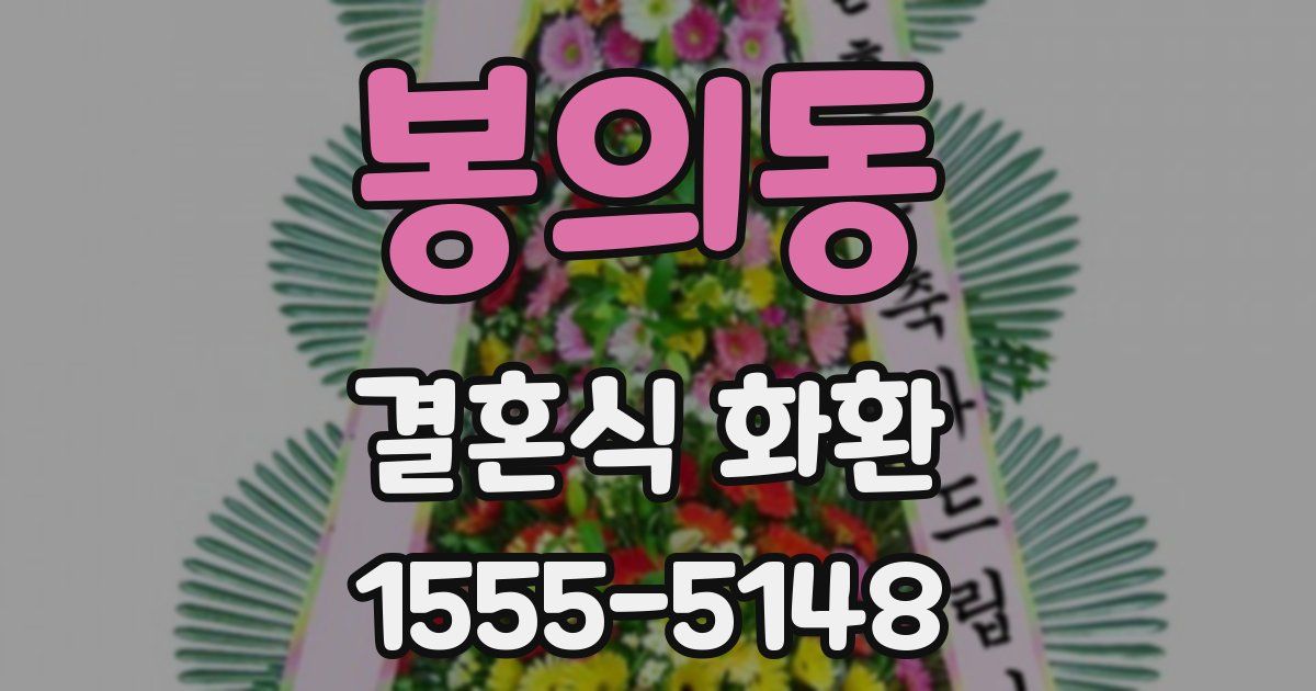 봉의동 결혼식 화환